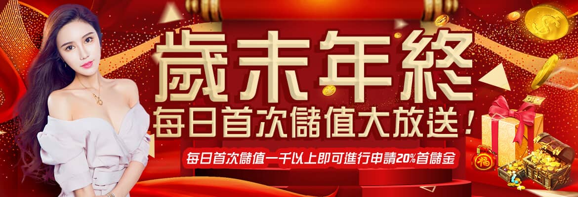 永豐娛樂城-歲末年終每日首次儲值大放送